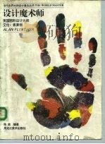 设计魔术师  英国图形设计大师艾伦·弗莱彻（1996 PDF版）
