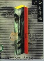 广告与传媒（1995 PDF版）