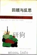 回顾与反思  二、三十年代苏联美学思想（1988 PDF版）