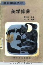 美学修养 1991 PDF电子版封面 7110015726 张凡编著