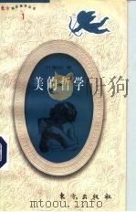 美的哲学（1991年09月第1版 PDF版）
