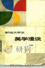 美学漫谈 献给大学生 1984 PDF电子版封面 2100·018 林同华著