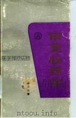 审美心理学（1991 PDF版）