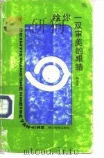 给你一双审美的眼睛 1993 PDF电子版封面 7535109225 杨建滨著