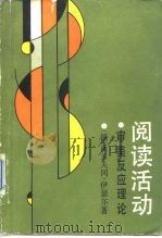 阅读活动 审美反应理论 1991 PDF电子版封面 7500408390 (德)伊瑟尔(Iser,Wolfgang)著;金元浦,周 宁