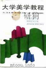 大学美学教程（1989 PDF版）