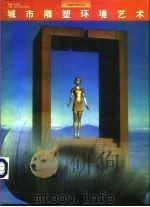 城市雕塑环境艺术（1997 PDF版）