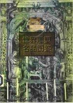世界雕塑名品图鉴（1997 PDF版）
