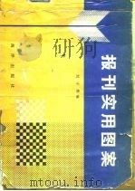 报刊实用图案（1991 PDF版）