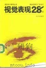 视觉表现28谈  商品包装与广告设计（1991 PDF版）