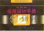 板报设计手册 1991 PDF电子版封面 7800376079 肖贝,郁娴编绘