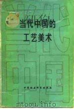 当代中国的工艺美术（1984 PDF版）