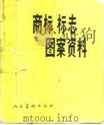 商标、标志图案资料（1985 PDF版）