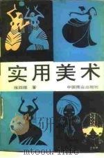 实用美术（1991 PDF版）