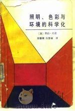 照明、色彩与环境的科学化（1988 PDF版）