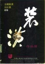 全国装潢设计展89  装潢作品选（1989 PDF版）