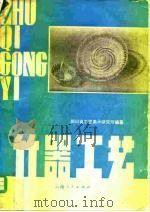 竹器工艺（1980 PDF版）