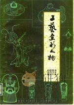 工艺变形人物（1983 PDF版）