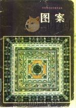 图案 试用本 1983 PDF电子版封面 8027·8514 全国中师美术教材编委会编
