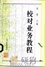 校对业务教程 1995 PDF电子版封面 7538238271 谈维主编