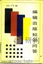 编辑出版知识问答（1988 PDF版）