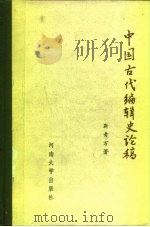 中国古代编辑史论稿 1992 PDF电子版封面 7810187139 靳青万著
