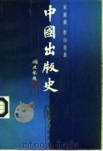 中国出版史（1991 PDF版）