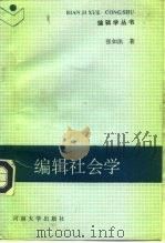 编辑社会学（1993 PDF版）