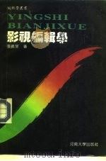 影视编辑学 1994 PDF电子版封面 7810410784 张晓菲著