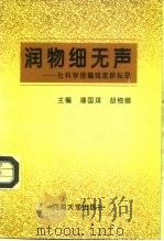 润物细无声  社科学报编辑家耕耘录（1995 PDF版）