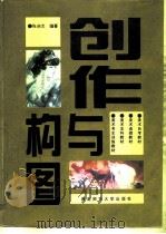 创作与构图 1996 PDF电子版封面 7562112746 张启文编著