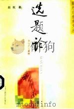 选题论 1998 PDF电子版封面 753825126X 赵航著