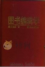 图书编辑学（1997 PDF版）
