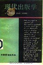 现代出版学 1991 PDF电子版封面 7506800489 (日)清水英夫著;沈洵澧,乐惟清译