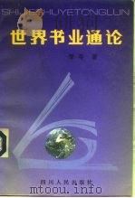 世界书业通论 1996 PDF电子版封面 7220026706 李苓著