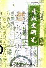 出版史研究  第5辑（1997 PDF版）