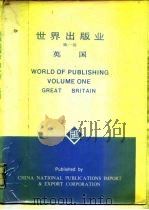 世界出版业 第1卷 英国 1982 PDF电子版封面 《世界图书》编辑部著