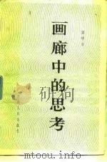 画廊中的思考（1984 PDF版）