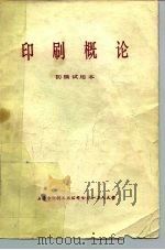 印刷概论（1980 PDF版）