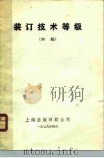 装订技术等级 1979 PDF电子版封面