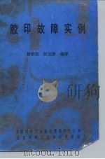 胶印故障实例（1991 PDF版）