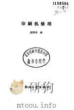 印刷机修理 1993 PDF电子版封面 7800001113 陆秀忠编