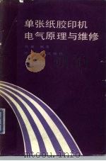 单张纸胶印机电气原理与维修 第1册 1985 PDF电子版封面 15266·046 刘廉编著