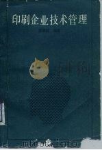 印刷企业技术管理（1991 PDF版）