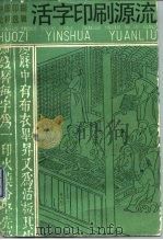 活字印刷源流（1990 PDF版）