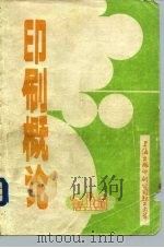 印刷概论（1980 PDF版）