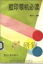 胶印领机必读（1993 PDF版）
