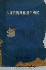 装订的机械化和自动化（1966 PDF版）