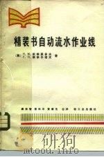 精装书自动流水作业线（1980 PDF版）