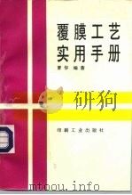 覆膜工艺实用手册（1997 PDF版）